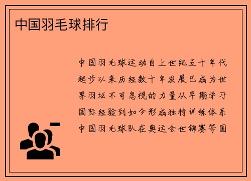 中国羽毛球排行