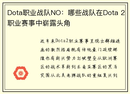 Dota职业战队NO：哪些战队在Dota 2职业赛事中崭露头角