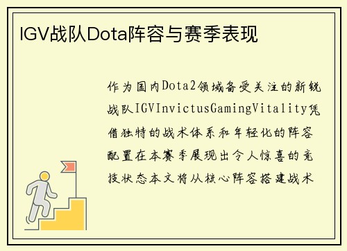 IGV战队Dota阵容与赛季表现