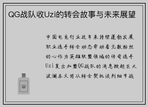 QG战队收Uzi的转会故事与未来展望
