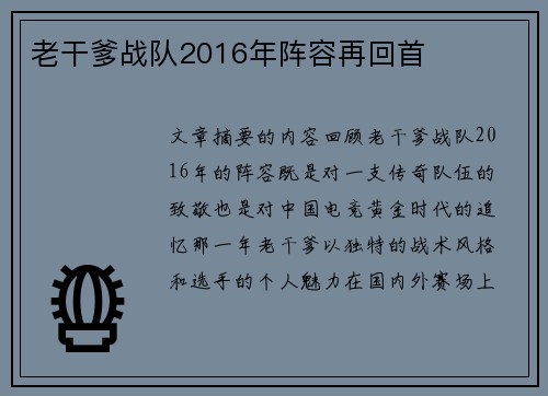 老干爹战队2016年阵容再回首