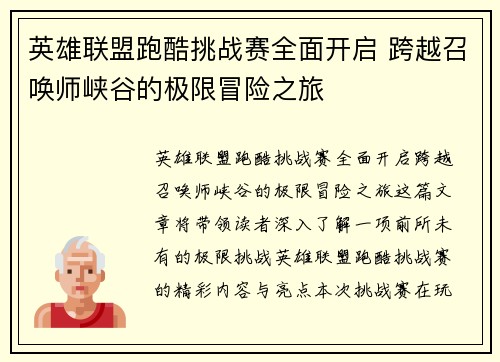 英雄联盟跑酷挑战赛全面开启 跨越召唤师峡谷的极限冒险之旅