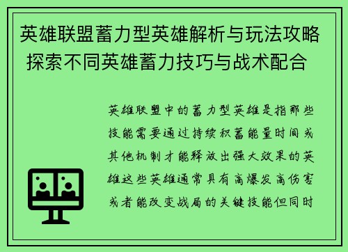 英雄联盟蓄力型英雄解析与玩法攻略 探索不同英雄蓄力技巧与战术配合