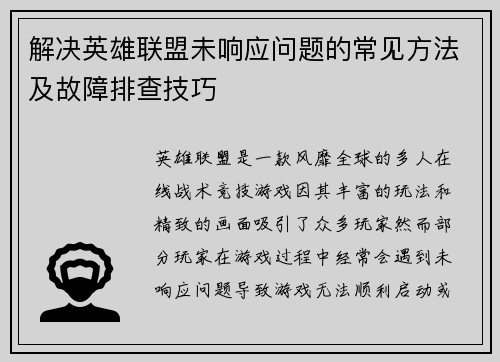 解决英雄联盟未响应问题的常见方法及故障排查技巧
