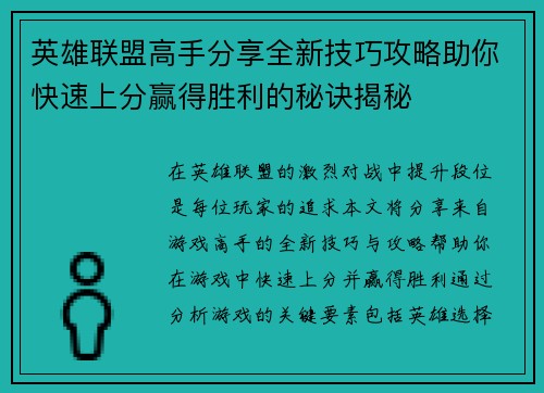 英雄联盟高手分享全新技巧攻略助你快速上分赢得胜利的秘诀揭秘