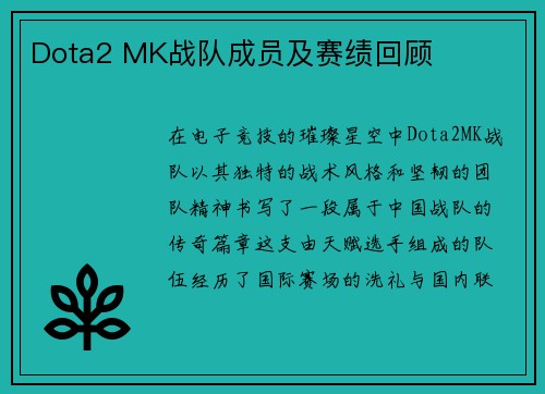 Dota2 MK战队成员及赛绩回顾
