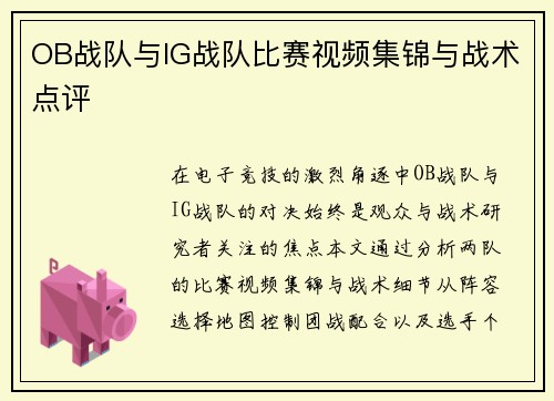 OB战队与IG战队比赛视频集锦与战术点评