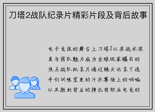 刀塔2战队纪录片精彩片段及背后故事