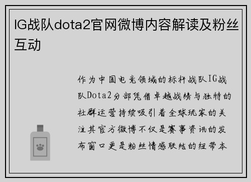 IG战队dota2官网微博内容解读及粉丝互动