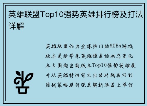 英雄联盟Top10强势英雄排行榜及打法详解