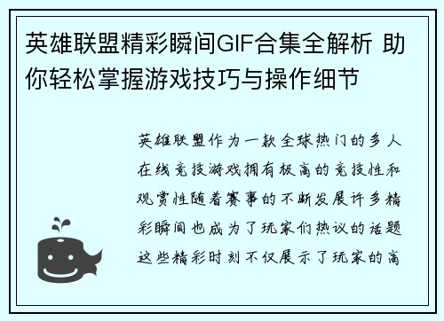 英雄联盟精彩瞬间GIF合集全解析 助你轻松掌握游戏技巧与操作细节