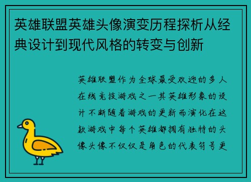 英雄联盟英雄头像演变历程探析从经典设计到现代风格的转变与创新