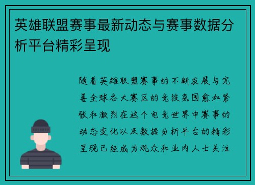 英雄联盟赛事最新动态与赛事数据分析平台精彩呈现