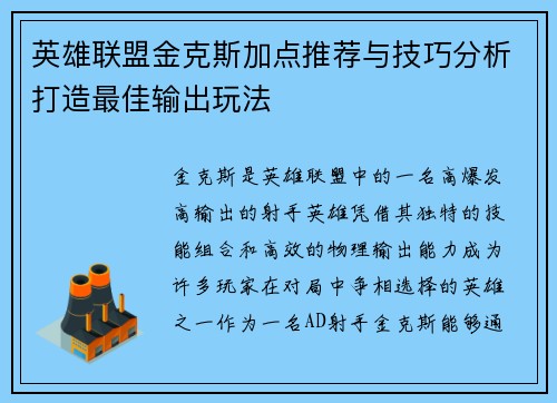 英雄联盟金克斯加点推荐与技巧分析打造最佳输出玩法