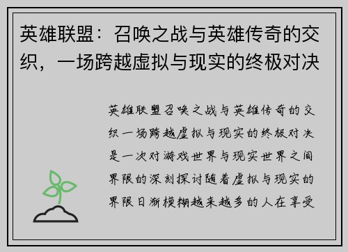 英雄联盟：召唤之战与英雄传奇的交织，一场跨越虚拟与现实的终极对决