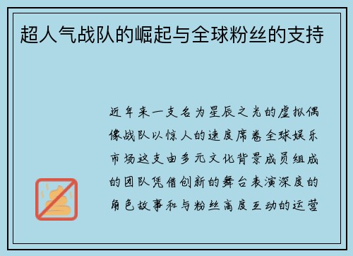 超人气战队的崛起与全球粉丝的支持