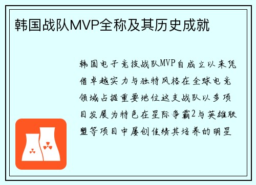韩国战队MVP全称及其历史成就