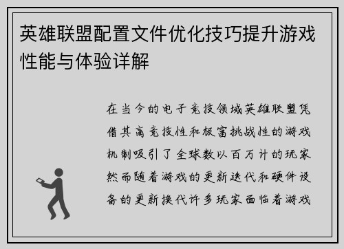 英雄联盟配置文件优化技巧提升游戏性能与体验详解