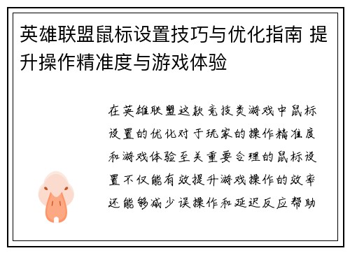 英雄联盟鼠标设置技巧与优化指南 提升操作精准度与游戏体验