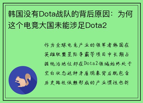 韩国没有Dota战队的背后原因：为何这个电竞大国未能涉足Dota2