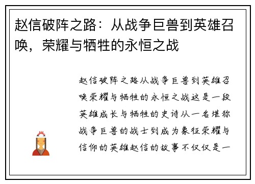 赵信破阵之路：从战争巨兽到英雄召唤，荣耀与牺牲的永恒之战