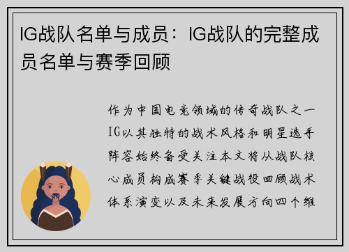 IG战队名单与成员：IG战队的完整成员名单与赛季回顾