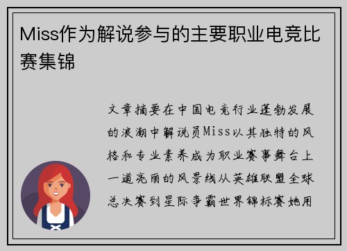 Miss作为解说参与的主要职业电竞比赛集锦