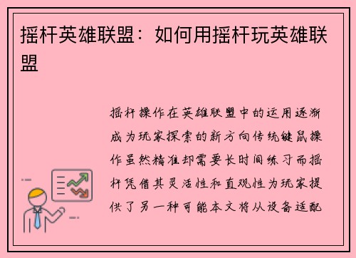摇杆英雄联盟：如何用摇杆玩英雄联盟