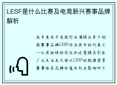 LESF是什么比赛及电竞新兴赛事品牌解析