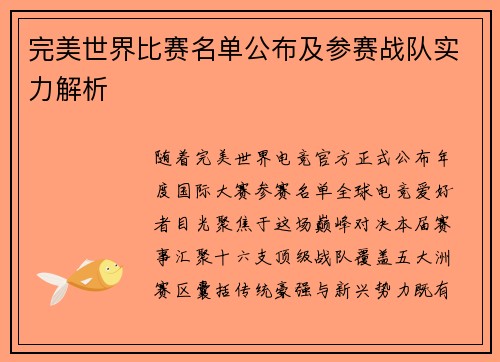 完美世界比赛名单公布及参赛战队实力解析