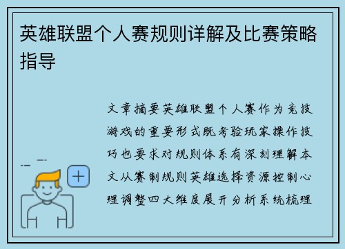 英雄联盟个人赛规则详解及比赛策略指导