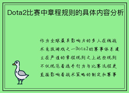 Dota2比赛中章程规则的具体内容分析