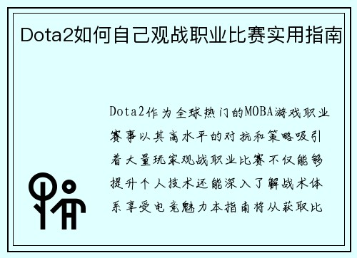 Dota2如何自己观战职业比赛实用指南