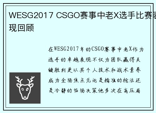 WESG2017 CSGO赛事中老X选手比赛表现回顾