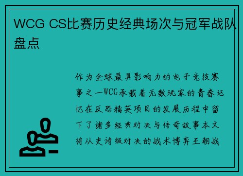 WCG CS比赛历史经典场次与冠军战队盘点
