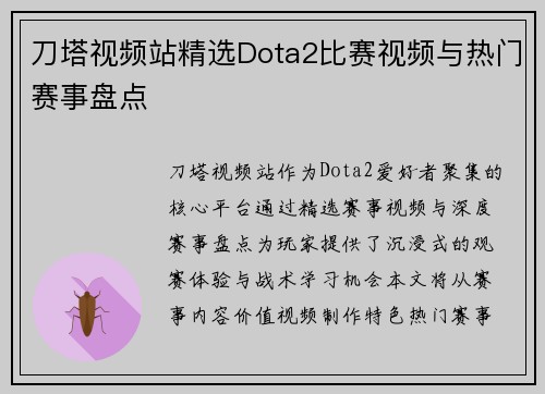 刀塔视频站精选Dota2比赛视频与热门赛事盘点