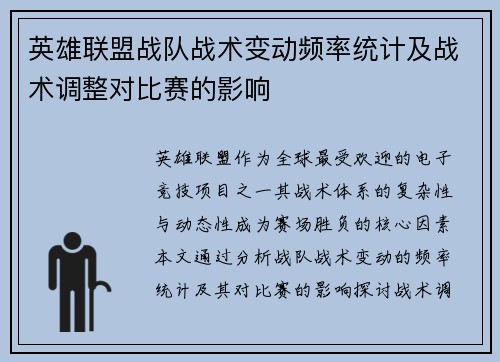 英雄联盟战队战术变动频率统计及战术调整对比赛的影响