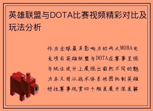 英雄联盟与DOTA比赛视频精彩对比及玩法分析