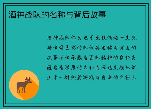 酒神战队的名称与背后故事