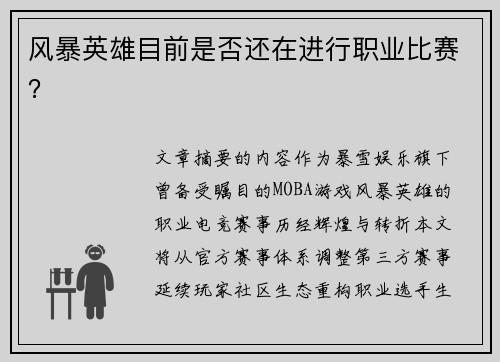 风暴英雄目前是否还在进行职业比赛？