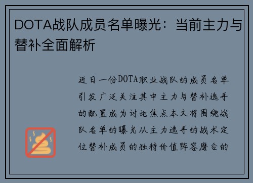 DOTA战队成员名单曝光：当前主力与替补全面解析
