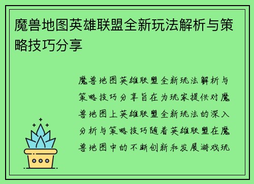 魔兽地图英雄联盟全新玩法解析与策略技巧分享