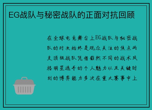 EG战队与秘密战队的正面对抗回顾
