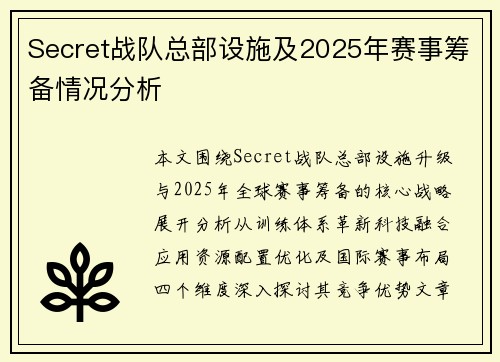 Secret战队总部设施及2025年赛事筹备情况分析