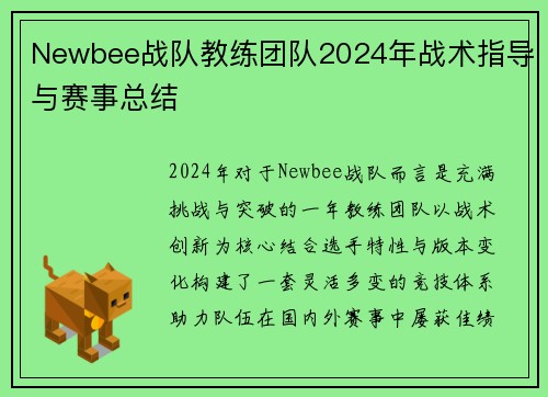 Newbee战队教练团队2024年战术指导与赛事总结