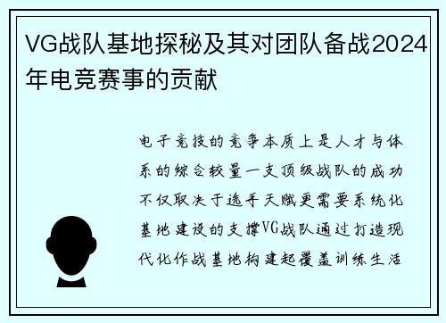 VG战队基地探秘及其对团队备战2024年电竞赛事的贡献
