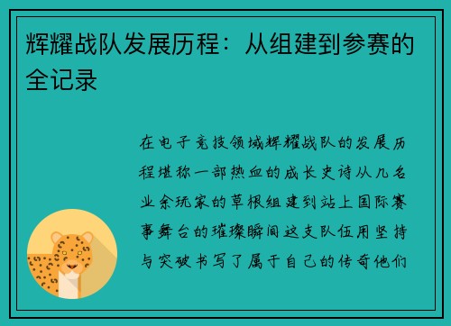 辉耀战队发展历程：从组建到参赛的全记录
