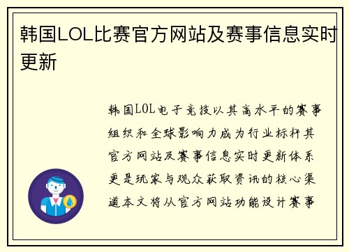 韩国LOL比赛官方网站及赛事信息实时更新