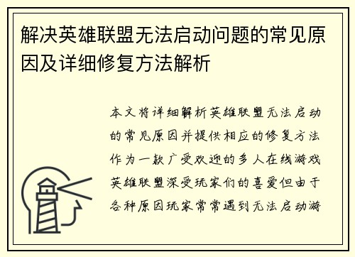 解决英雄联盟无法启动问题的常见原因及详细修复方法解析
