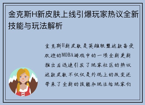 金克斯H新皮肤上线引爆玩家热议全新技能与玩法解析